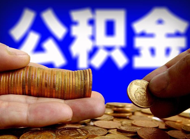 咸阳公积金的取办理（取住房公积金流程）